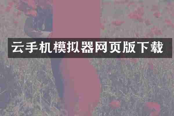 云手机模拟器网页版下载