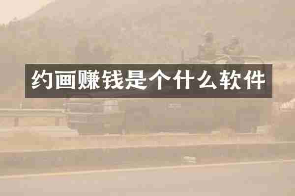 约画赚钱是个什么软件