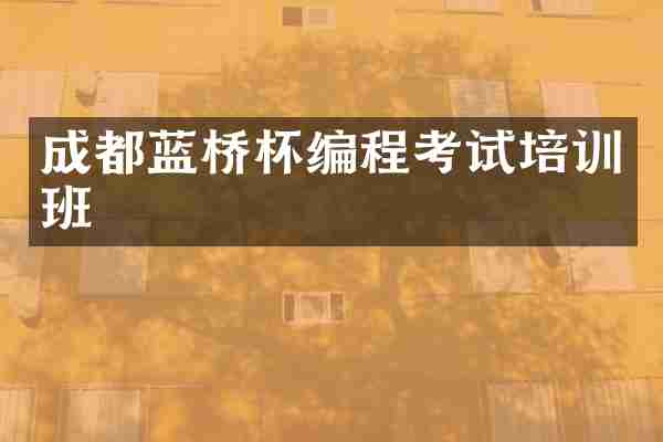 成都蓝桥杯编程考试培训班