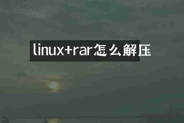 linux+rar怎么解压