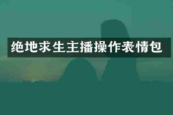 绝地求生主播操作表情包