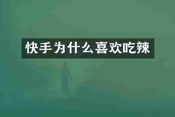 快手为什么喜欢吃辣