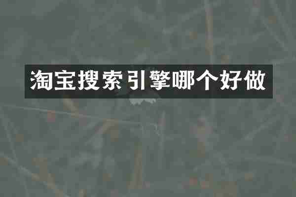 淘宝搜索引擎哪个好做