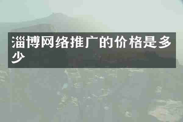 淄博网络推广的价格是多少