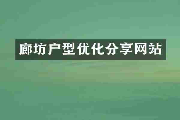 廊坊户型优化分享网站