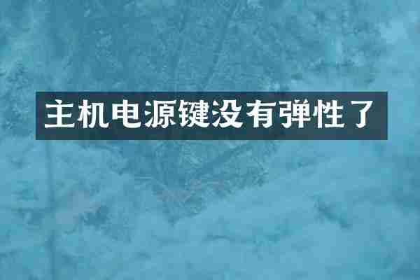 主机电源键没有弹性了