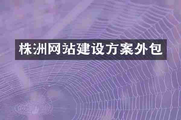 株洲网站建设方案外包