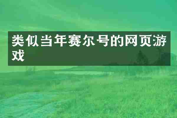 类似当年赛尔号的网页游戏
