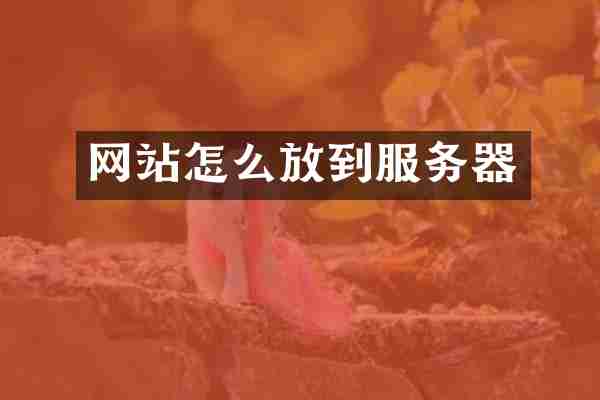 网站怎么放到服务器