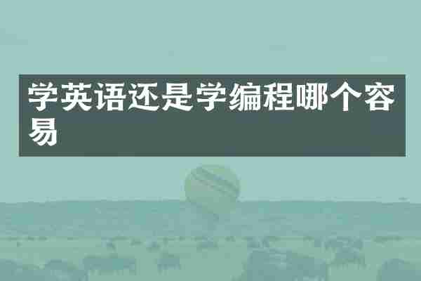 学英语还是学编程哪个容易