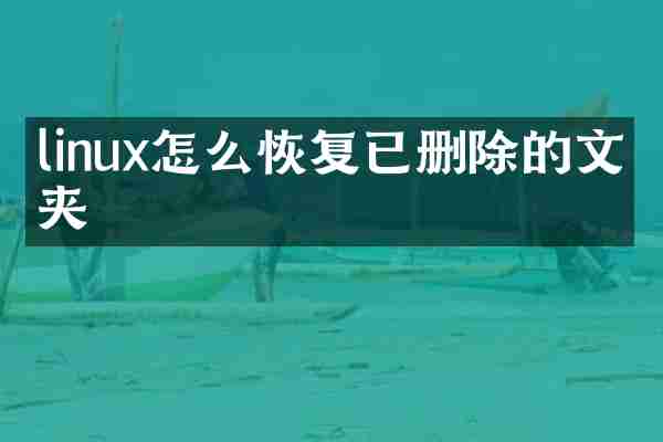 linux怎么恢复已删除的文件夹