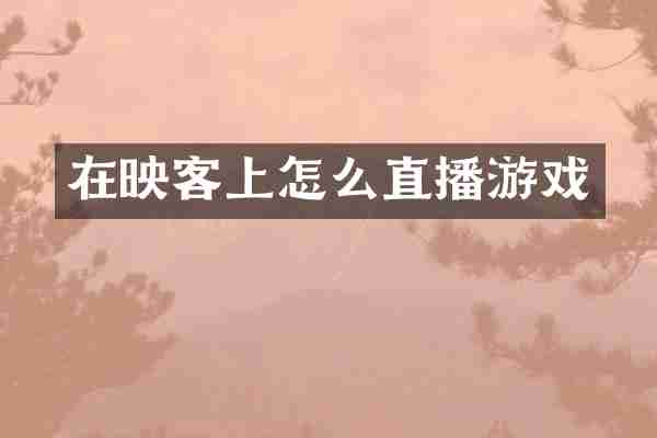 在映客上怎么直播游戏