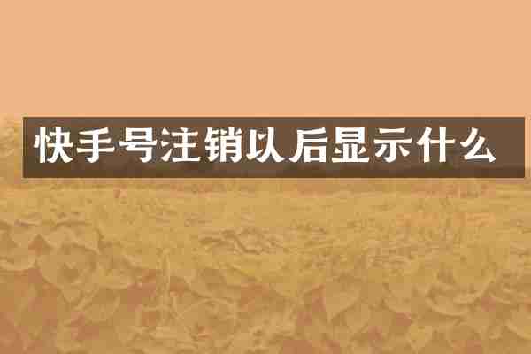 快手号注销以后显示什么