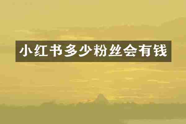 小红书多少粉丝会有钱