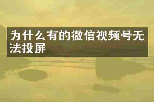 为什么有的微信视频号无法投屏