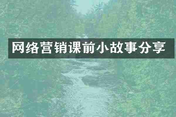网络营销课前小故事分享
