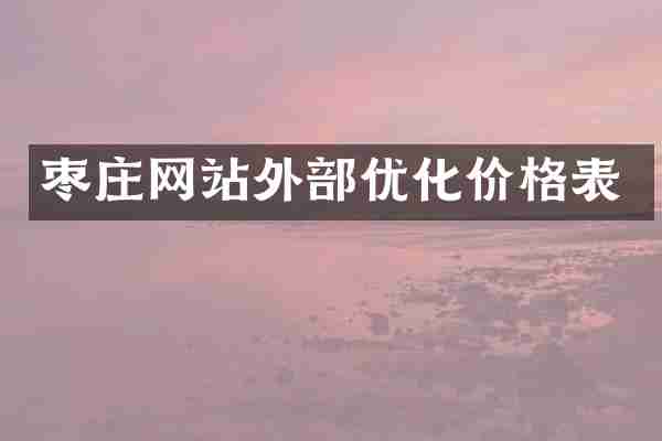 枣庄网站外部优化价格表