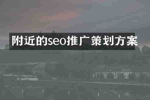 附近的seo推广策划方案