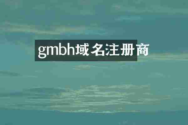 gmbh域名注册商
