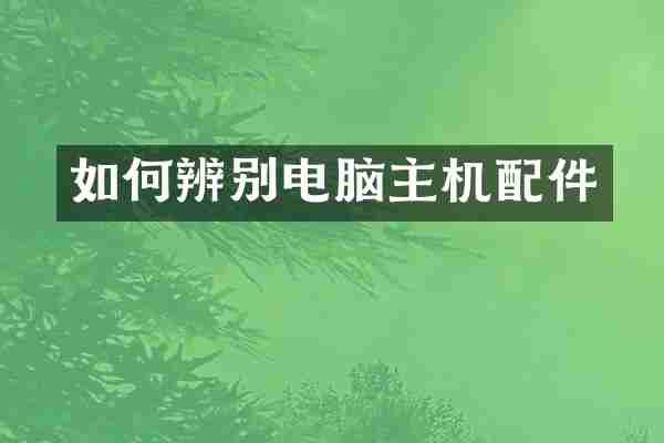 如何辨别电脑主机配件