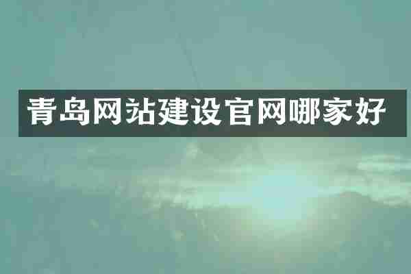 青岛网站建设官网哪家好