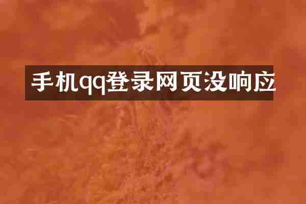手机qq登录网页没响应