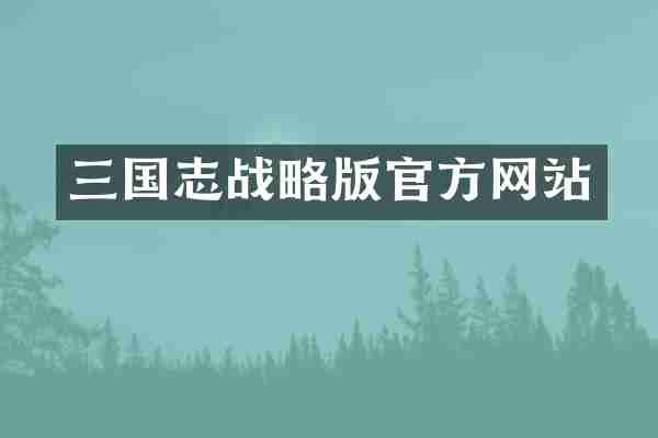 三国志战略版官方网站