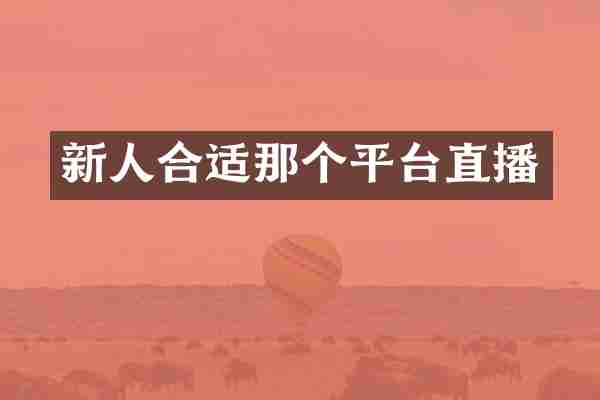 新人合适那个平台直播