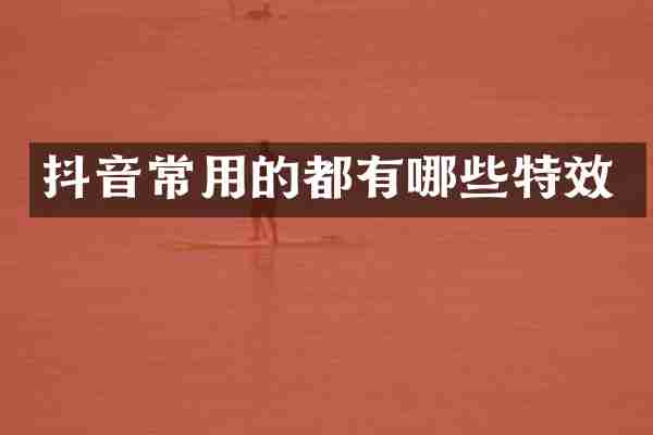 抖音常用的都有哪些特效