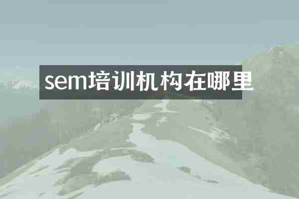 sem培训机构在哪里