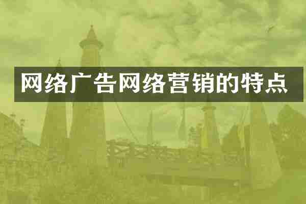 网络广告网络营销的特点