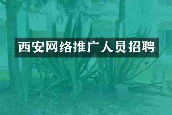 西安网络推广人员招聘