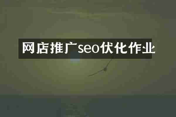 网店推广seo伏化作业