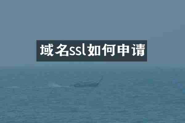 域名ssl如何申请