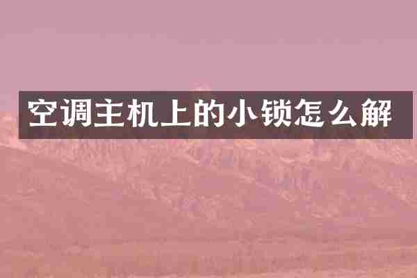 空调主机上的小锁怎么解