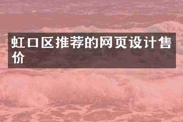 虹口区推荐的网页设计售价