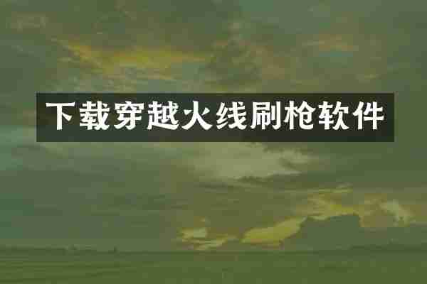 下载穿越火线刷枪软件
