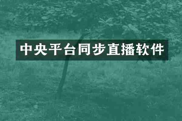 中央平台同步直播软件