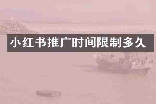 小红书推广时间限制多久