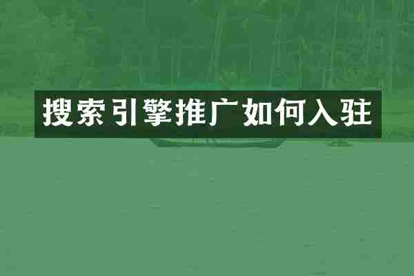 搜索引擎推广如何入驻