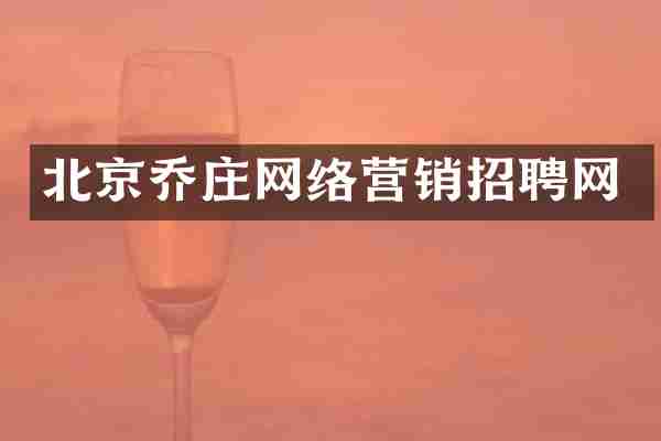北京乔庄网络营销招聘网