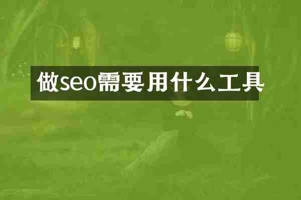 做seo需要用什么工具