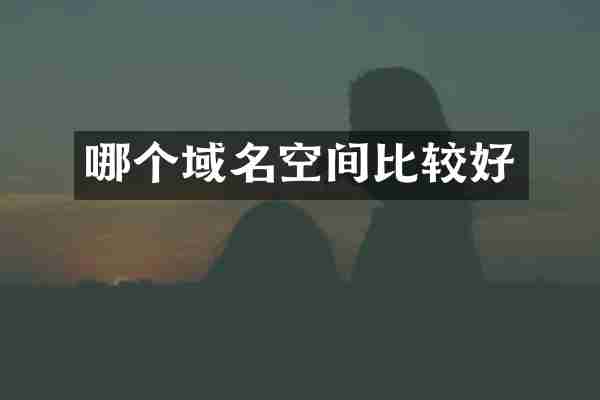 哪个域名空间比较好