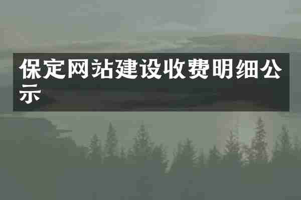 保定网站建设收费明细公示