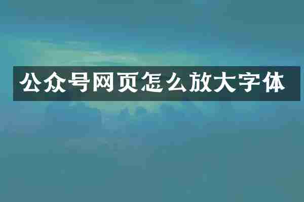 公众号网页怎么放大字体