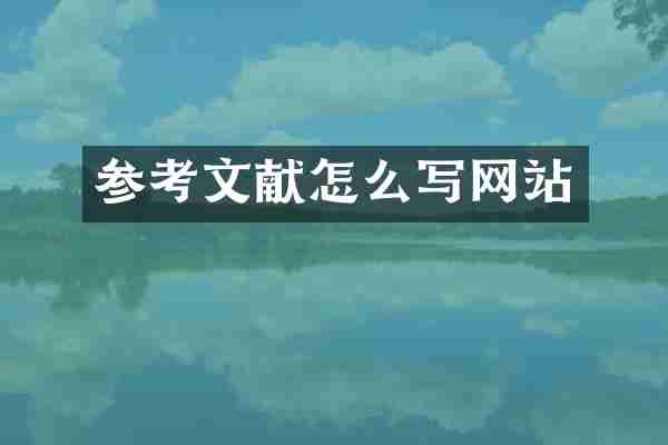 参考文献怎么写网站