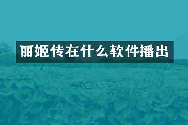 丽姬传在什么软件播出