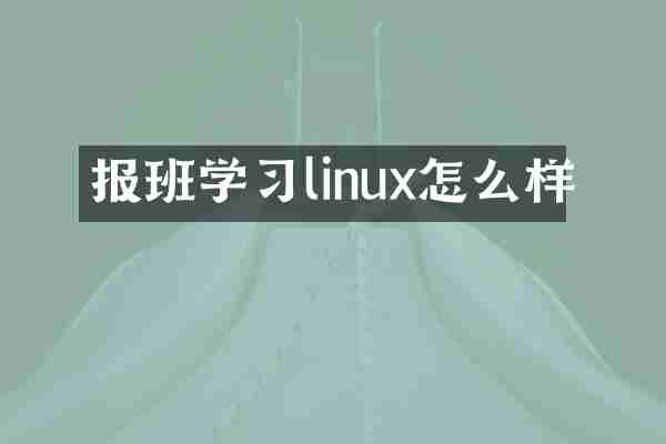 报班学习linux怎么样