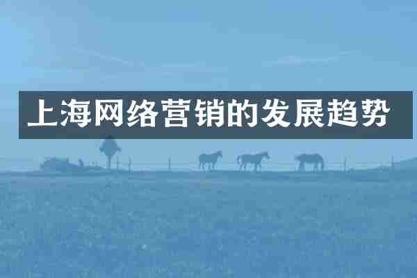 上海网络营销的发展趋势