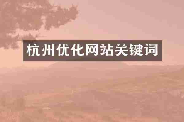 杭州优化网站关键词